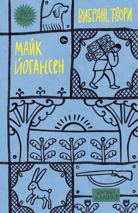 Вибрані твори. Майк Йогансен (Укр) Yakaboo Publishing (9786178107734) (512262)