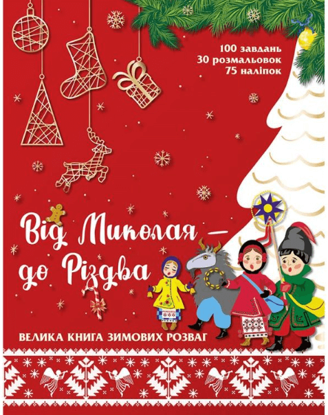 Від Миколая - до Різдва. Велика книга зимових розваг (Укр) АССА (9786177670291) (542262)