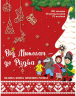 Від Миколая - до Різдва. Велика книга зимових розваг (Укр) АССА (9786177670291) (542262)