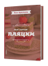 Нові святкові пляцки – Леся Кравецька (Укр) Віхола (9786178606572) (562262)