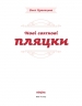 Нові святкові пляцки – Леся Кравецька (Укр) Віхола (9786178606572) (562262)