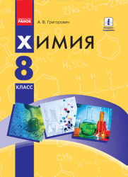 Хімія 8 клас Підручник (для шкіл з навчанням російською мовою) (Рос) Ранок Ш470094Р (9786170929501) (262362)