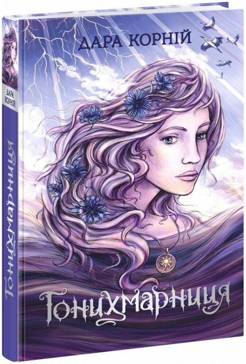 Гонихмарниця. Дара Корній. Книга 2 (Укр) Readberry (9786170988072) (512362)