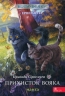 Коти - вояки. Пригоди Сіросмуга. Прихисток вояка. Манґа 2. – Ерін Гантер (Укр) АССА (9786177995448) (542362)
