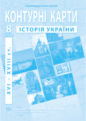 НУШ 8 клас. Контурні карти. Історія України XVI-XVIII ст.