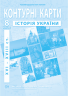 НУШ 8 клас. Контурні карти. Історія України XVI-XVIII ст.