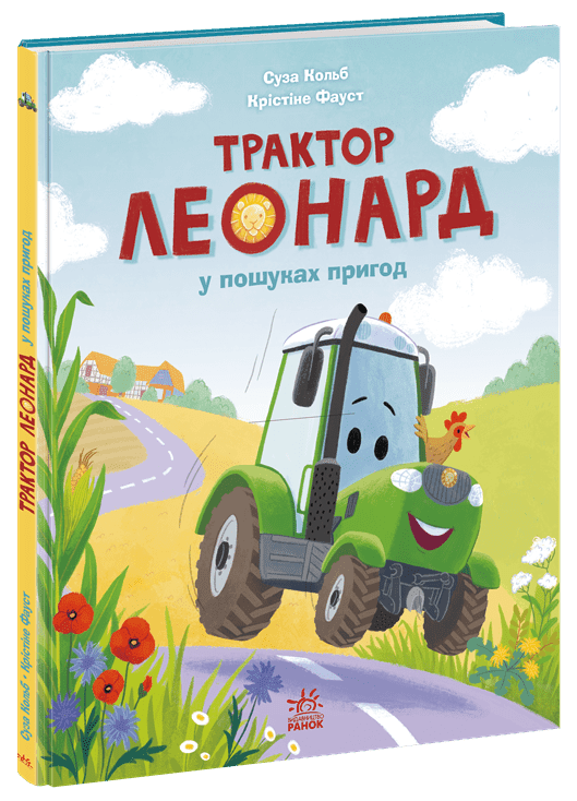 Трактор Леонард у пошуках пригод. Пригоди трактора Леонарда – Суза Кольб