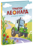 Трактор Леонард у пошуках пригод. Пригоди трактора Леонарда – Суза Кольб