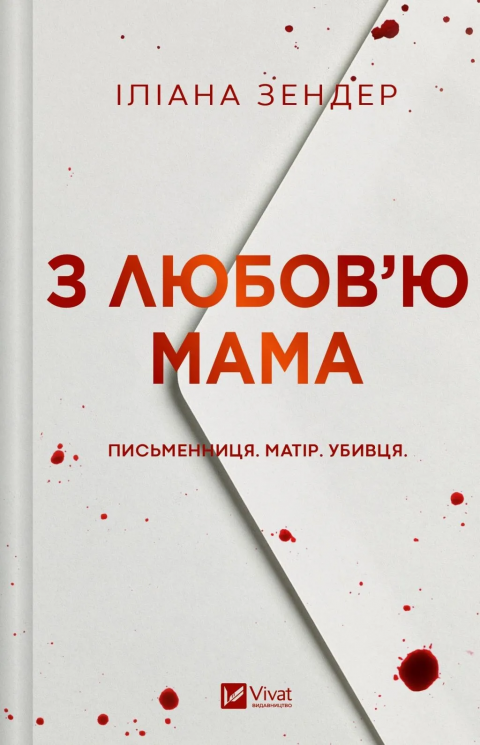 З любов`ю мама – Іліана Зендер