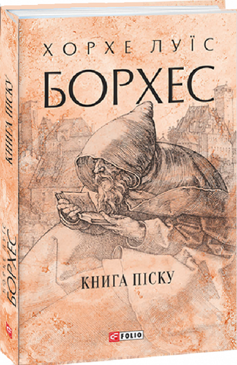Книга піску. Хорхе Луїс Борхес (Укр) Фоліо (9786175510841) (502762)