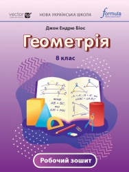НУШ Геометрія 8 клас. Робочий зошит – Джон Ендрю Біос
