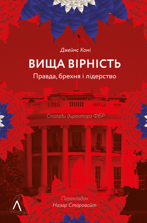 Вища вірність. Правда, брехня і лідерство. Спогади директора ФБР. Джеймс Комі (Укр) Лабораторія (9786178053581) (492862)
