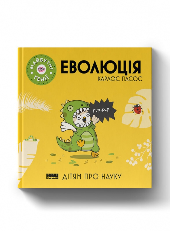 Еволюція. Майбутні генїі. Дітям про науку. Карлос Пасос (Укр) Наш формат (9786178115142) (512862)