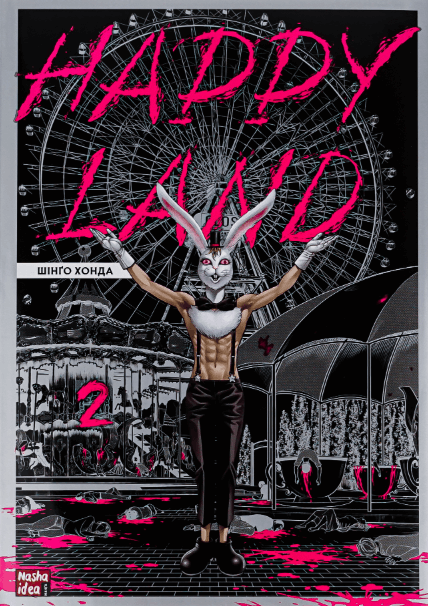 Happy Land. Том 2 – Шінґо Хонда (Укр) Nasha idea (9786178109844) (562862)