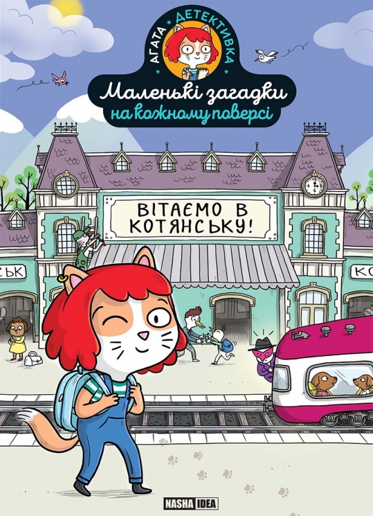 Вітаємо в Котянську. Маленькі загадки на кожному поверсі. Том 1. Поль Мартен, Камій Руа (Укр) Nasha idea (9786178396213) (512962)