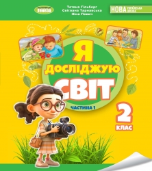 НУШ Я досліджую світ 2 клас. Підручник. Частина 1 – Гільберг Т.Г., Тарнавська С.С., Павич Н.М.