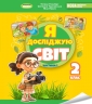 НУШ Я досліджую світ 2 клас. Підручник. Частина 1 – Гільберг Т.Г., Тарнавська С.С., Павич Н.М.