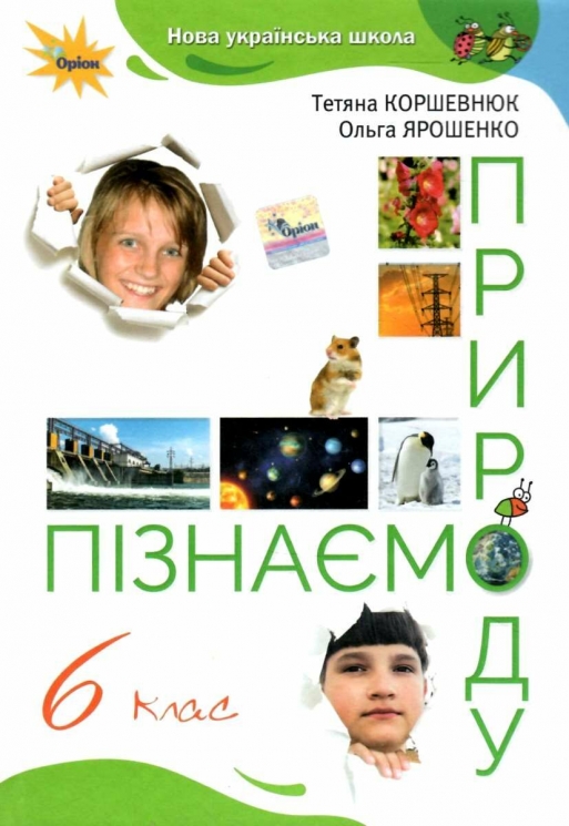 НУШ Пізнаємо природу 6 клас. Підручник. Коршевнюк Т.В. (Укр) Оріон (9789669912183) (513062)