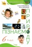 НУШ Пізнаємо природу 6 клас. Підручник. Коршевнюк Т.В. (Укр) Оріон (9789669912183) (513062)