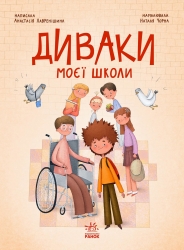 E-BOOK. Диваки моєї школи. Сторінка за сторінкою – Анастасія Лавренішина