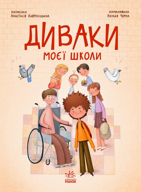 E-BOOK. Диваки моєї школи. Сторінка за сторінкою – Анастасія Лавренішина