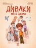E-BOOK. Диваки моєї школи. Сторінка за сторінкою – Анастасія Лавренішина