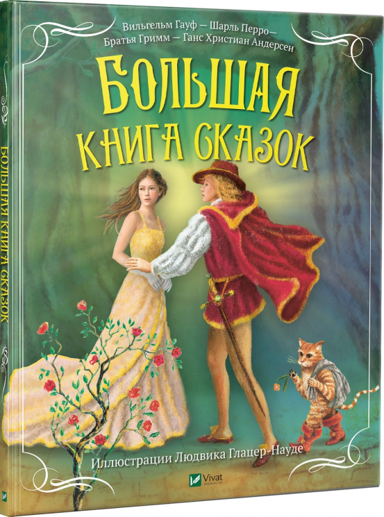 Велика книга казок (Рос) Vivat (9789669429209) (313562)