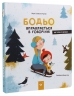 Бодьо вправляється в говорінні – Марта Галевська-Кустра (Укр) Час майстрів (9786178318611) (553662)