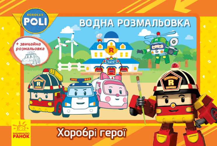 Robocar Poli (водна розмальовка): Хоробрі герої (у) (303762)