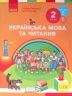 НУШ Українська мова та читання 2 клас. Підручник авторства Тимченко Л.І., Цепова І.В. Частина 2 (У 2-х частинах)Ранок Н470280У (9786170952073) (313762)