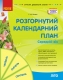 Розгорнутий календарний план. Літо. Середній вік. Ванжа С.М. (Укр) Ранок (9786170989017) (513762) Розгорнутий календарний план. Літо. Середній вік. Ванжа С.М. (Укр) Ранок (9786170989017) (513762)