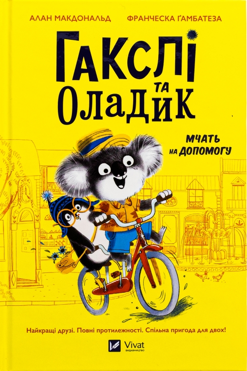 Гакслі та Оладик мчать на допомогу. Алан Макдональд (Укр) Vivat (9786171702752) (523862)