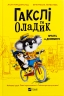 Гакслі та Оладик мчать на допомогу. Алан Макдональд (Укр) Vivat (9786171702752) (523862)