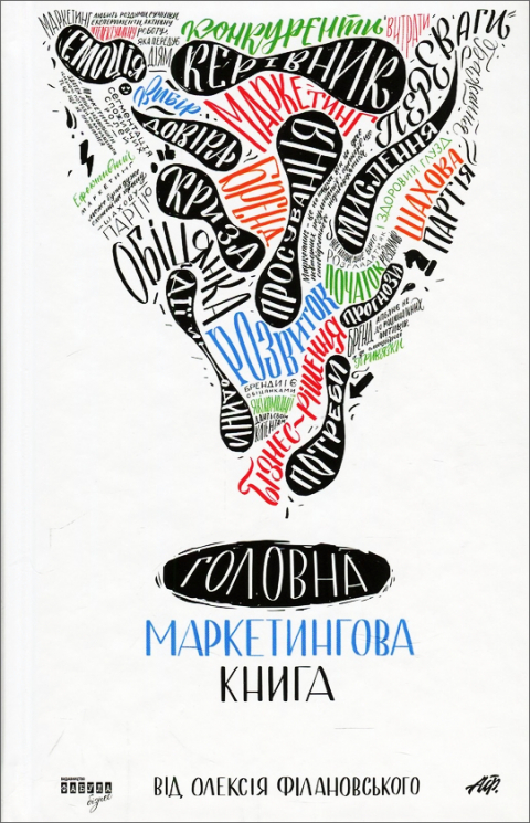 Електронна книга: Головна маркетингова книга. Олексій Філановський. #PROBusiness (Укр) Фабула (453962)
