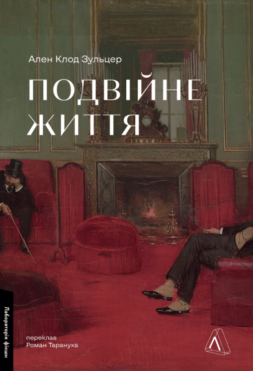 Подвійне життя – Ален Клод Зульцер (Укр) Лабораторія (9786178619176) (563962)