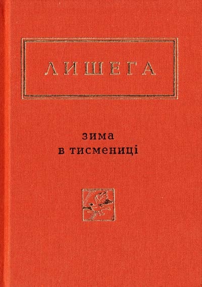 Зима в Тисмениці. Лишега О. (Укр) А-ба-ба-га-ла-ма-га (9786175850664) (514062)