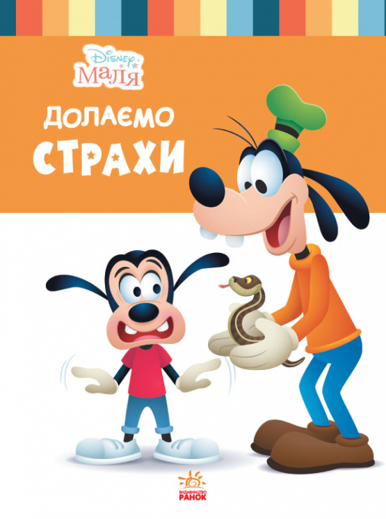 Disney Маля. Школа життя. Долаємо страхи (Укр) Ранок ЛП1411005У (9786170966711) (444162)