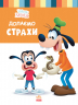 Disney Маля. Школа життя. Долаємо страхи (Укр) Ранок ЛП1411005У (9786170966711) (444162)