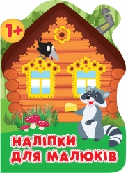 Наліпки для малюків. Лісовий будинок (Укр) Торсінг (9789669398369) (494162)