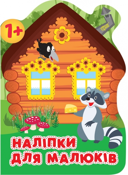 Наліпки для малюків. Лісовий будинок (Укр) Торсінг (9789669398369) (494162)