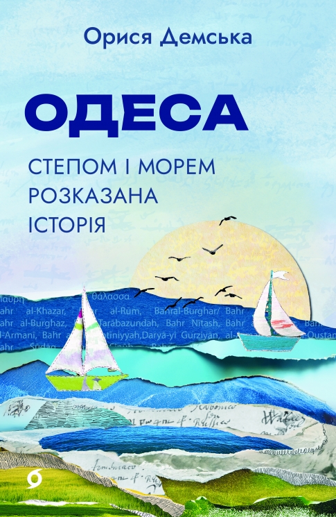 Одеса. Степом і Морем розказана історія – Орися Демська (Укр) Віхола (9786178606862) (564262)