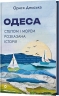 Одеса. Степом і Морем розказана історія – Орися Демська (Укр) Віхола (9786178606862) (564262)