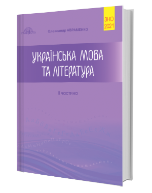 ЗНО 2021 Українська мова та література Авраменко Довідник Завдання в тестовій формі 2 Частина