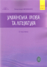 ЗНО 2021 Українська мова та література Авраменко Довідник Завдання в тестовій формі 2 Частина