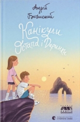 Канікули Остапа і Даринки – Андрій Бачинський (Укр) ВСЛ (9789664482896) (514362)