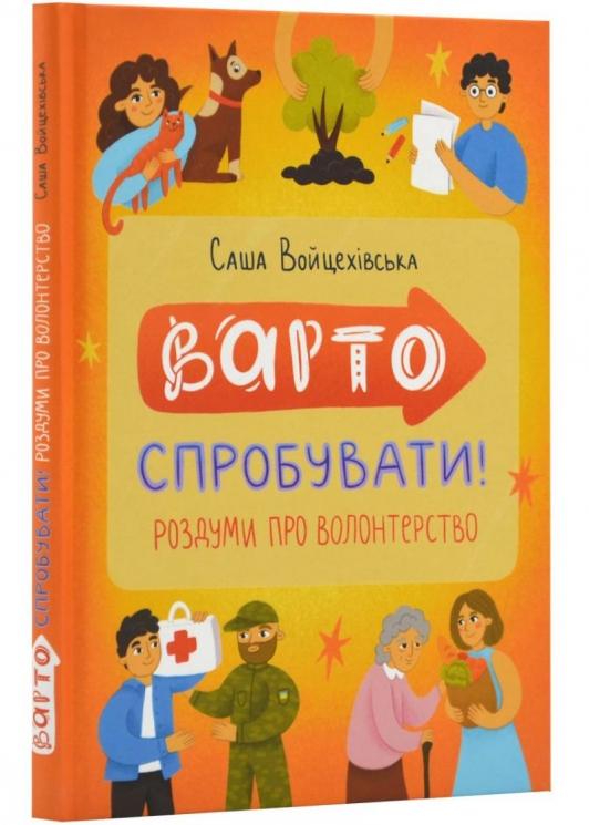 Варто спробувати! Роздуми про волонтерство. Саша Войцехівська (Укр) Читаріум (9786178093341) (514462)