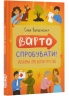 Варто спробувати! Роздуми про волонтерство. Саша Войцехівська (Укр) Читаріум (9786178093341) (514462)