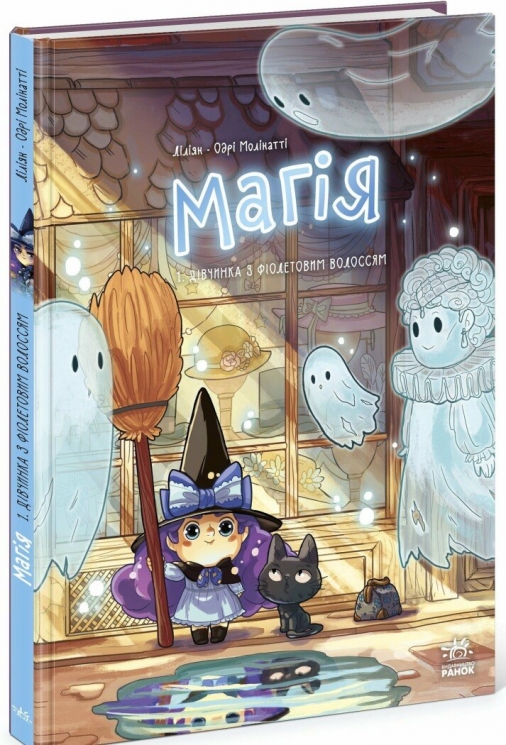 Магія. Дівчинка з фіолетовим волоссям. Том 1 – Ліліян Одрі-Молінатті (Укр) Ранок (9786170994257) (544462)