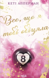 Все, що я тобі обіцяла – Кеті Апперман (Укр) КСД (9786171517905) (564562)