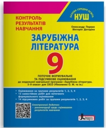 НУШ Зарубіжна література 9 клас. Контроль результатів навчання + Оцінювання за групами результатів – Первак О.П., Догадіна В.С.